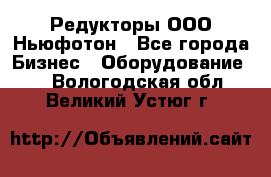 Редукторы ООО Ньюфотон - Все города Бизнес » Оборудование   . Вологодская обл.,Великий Устюг г.